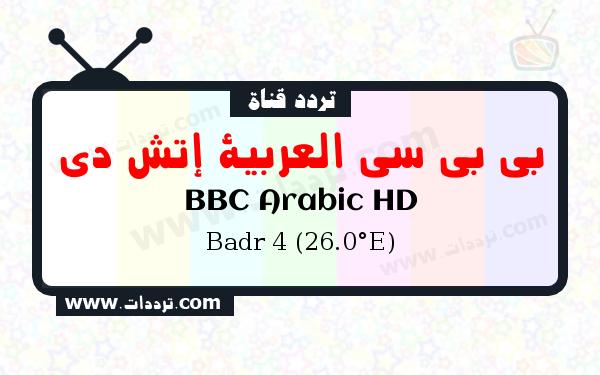 تردد قناة بي بي سي العربية إتش دي على القمر بدر سات 4 26 شرق